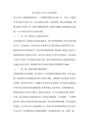 保卫部部门安全工作总结稿件.docx