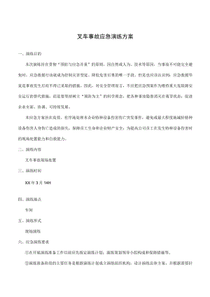 叉车事故应急演练方案.docx