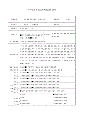 【演练记录】特种设备事故(压力容器)应急预案演练记录.docx