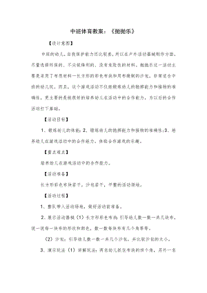 中班体育教案：《抛抛乐》.docx