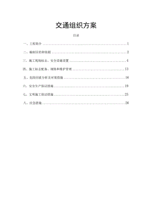 交通组织施工方案.docx