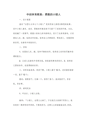 中班体育教案：勇敢的小矮人模板.docx