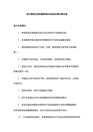 医疗器械注册质量管理体系核查问题详解全套.docx