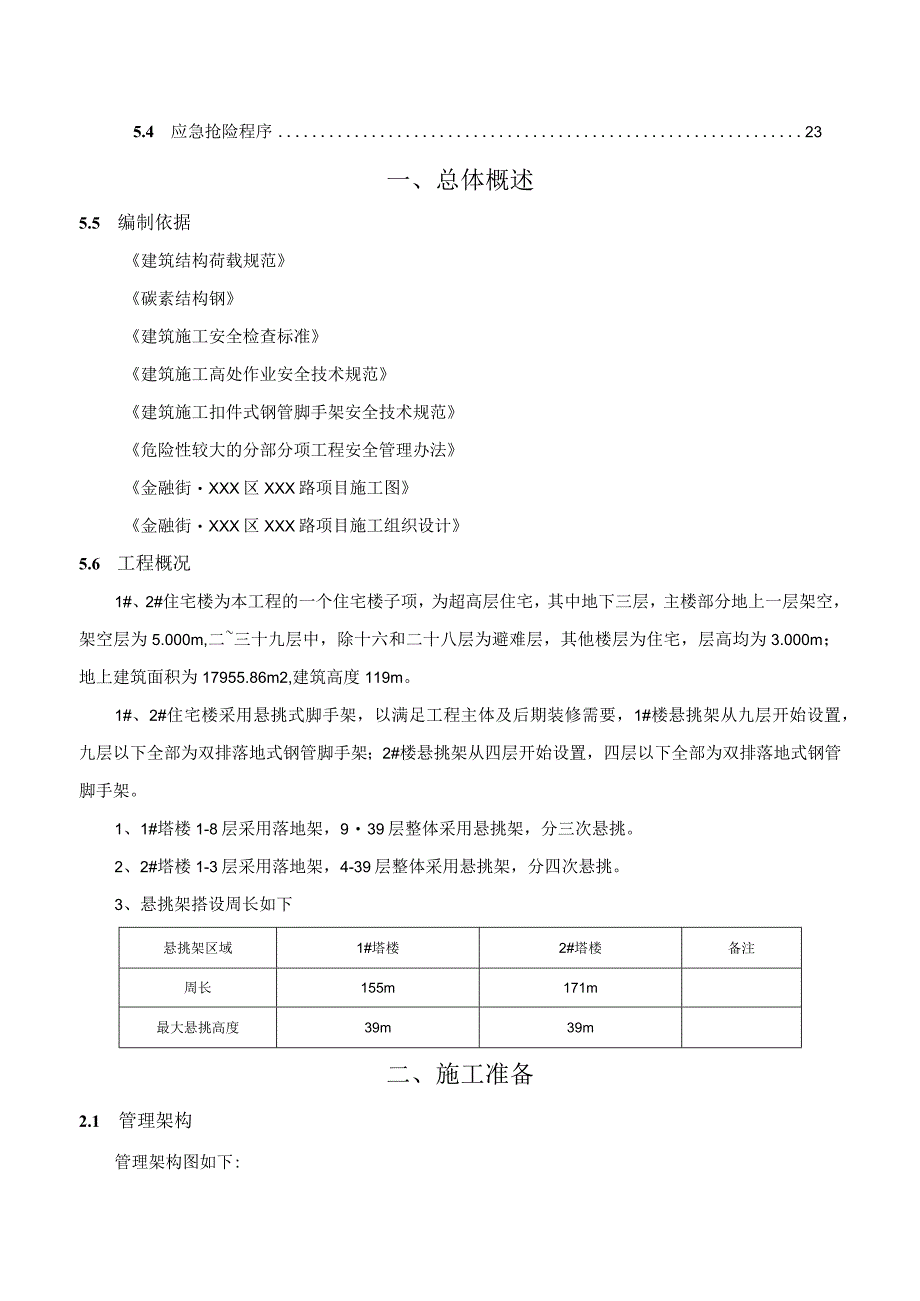 (某某公司某某项目)住宅楼悬挑架施工方案.docx_第2页