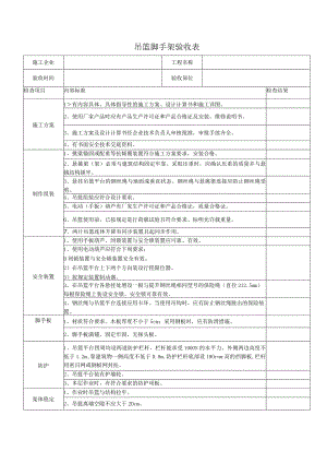 吊篮脚手架验收表.docx