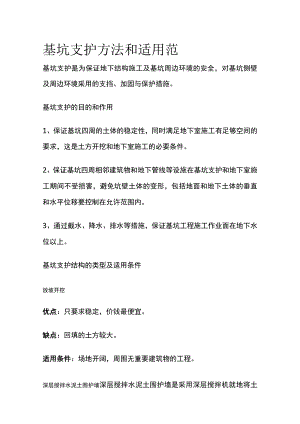 基坑支护方法和适用范围.docx