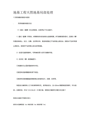 地基工程 天然地基局部处理.docx