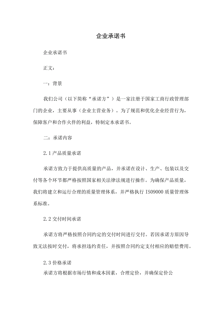 企业承诺书.docx_第1页
