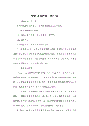 中班体育教案：找小兔.docx