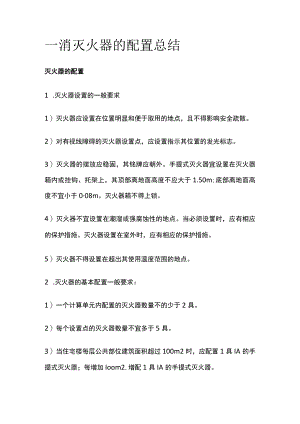 一消 灭火器的配置总结.docx