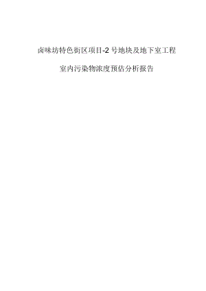 卤味坊特色街区项目-2号地块及地下室工程--室内污染物浓度预评估分析报告.docx
