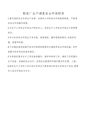 制造厂生产调度安全环保职责.docx