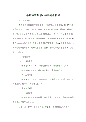 中班体育教案：快乐的小松鼠.docx