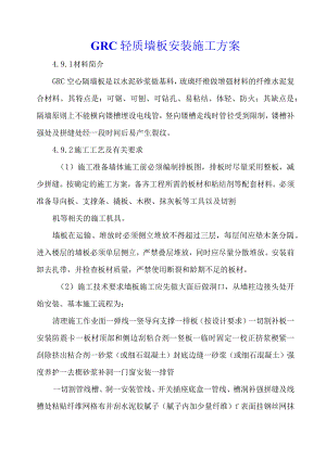 GRC轻质墙板安装施工方案.docx