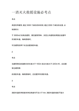 一消 灭火救援设施必考点.docx