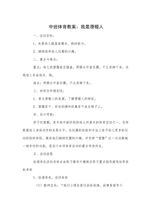中班体育教案：我是滑稽人.docx