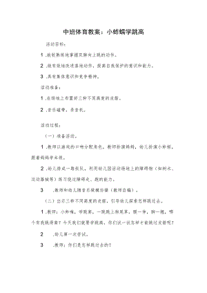 中班体育教案：小蚱蜢学跳高.docx