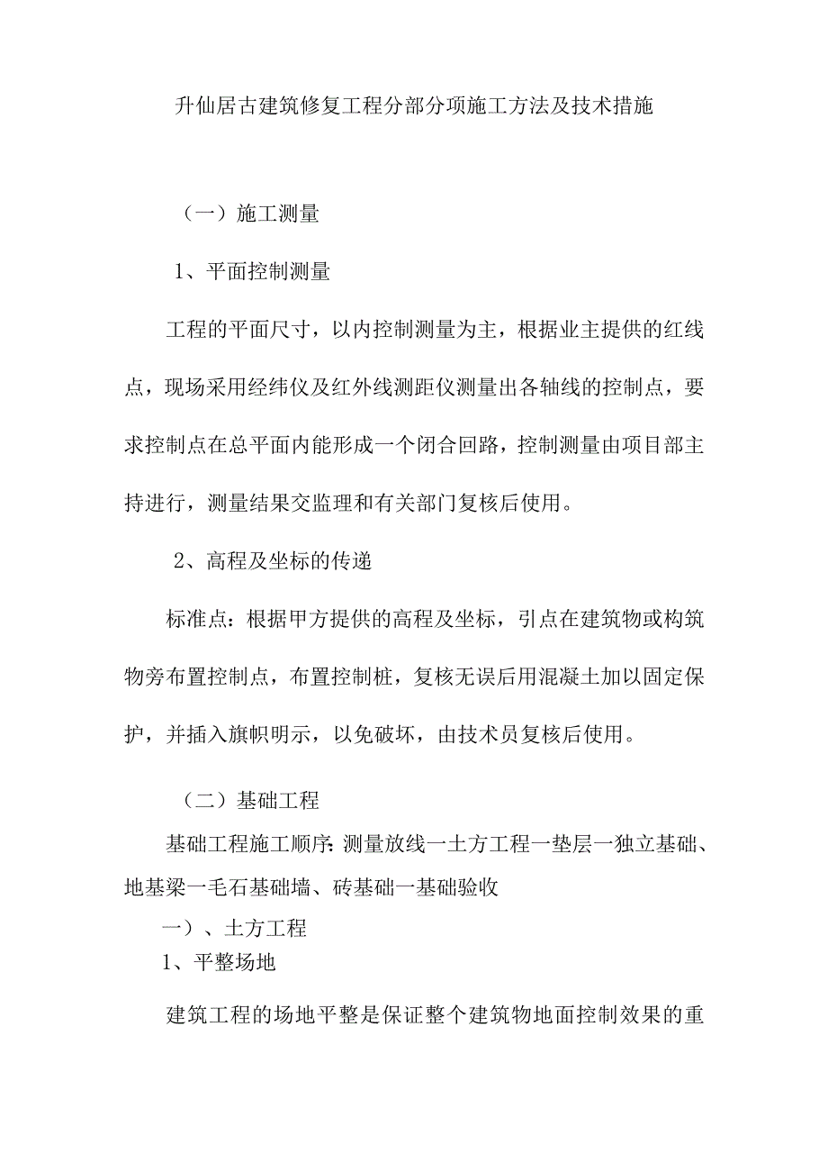 升仙居古建筑修复工程分部分项施工方法及技术措施.docx_第1页