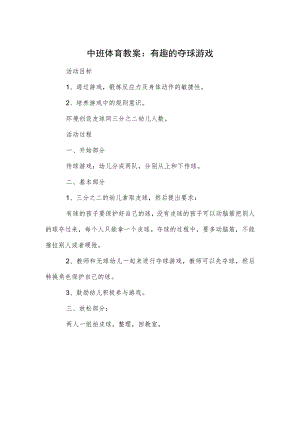 中班体育教案：有趣的夺球游戏.docx