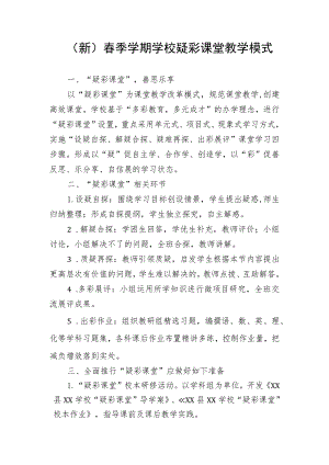 (新)春季学期学校疑彩课堂教学模式.docx