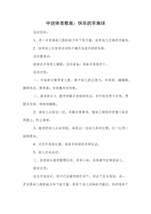 中班体育教案：快乐的羊角球模板.docx