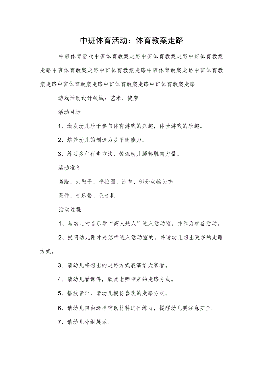 中班体育活动:体育教案走路.docx_第1页