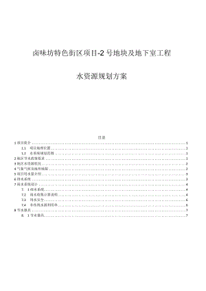 卤味坊特色街区项目-2号地块及地下室工程--水资源规划方案.docx