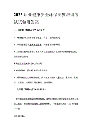 2023职业健康安全环保制度培训考试试卷附答案.docx