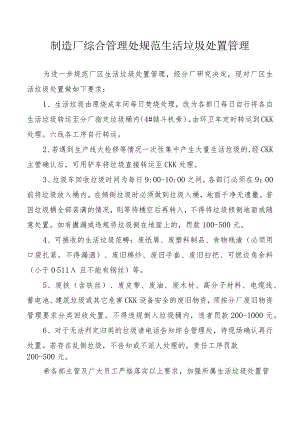 制造厂综合管理处规范生活垃圾处置管理.docx