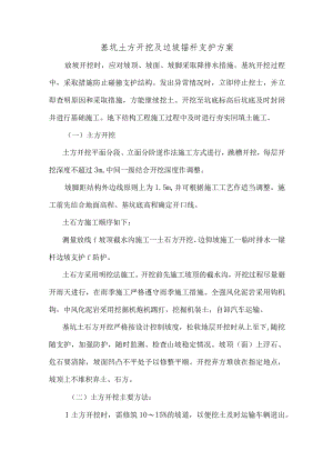 基坑土方开挖及边坡锚杆支护方案.docx