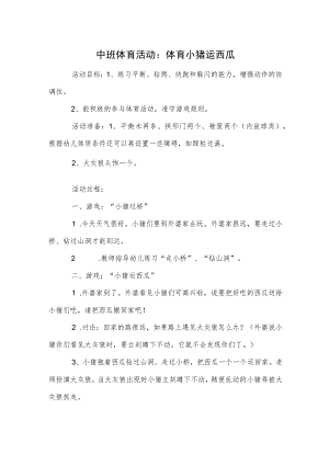 中班体育活动：体育小猪运西瓜.docx