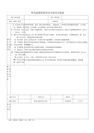 塔式起重机使用安全技术交底表.docx