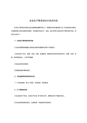 化工企业安全生产教育培训计划及内容.docx