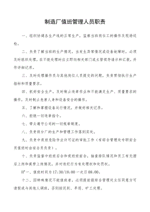 制造厂值班管理人员职责.docx