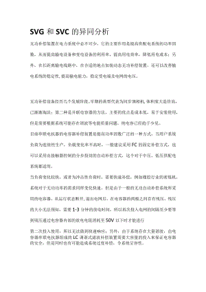 SVG和SVC的异同分析.docx