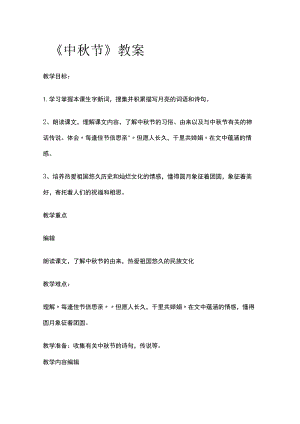 《中秋节》教案.docx