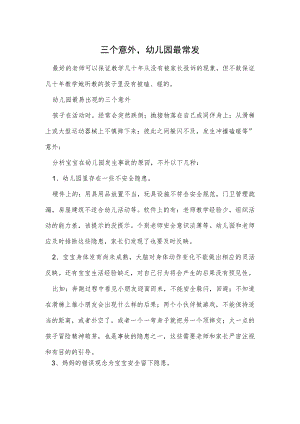 三个意外幼儿园最常发范本.docx