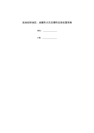 加油站卸油区、油罐车火灾及爆炸应急处置预案.docx