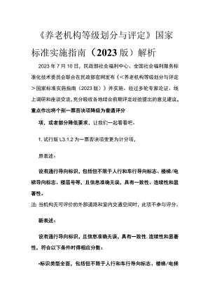 《养老机构等级划分与评定》国家标准实施指南2023版解析.docx