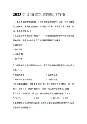 2023会计面试笔试题库含答案.docx