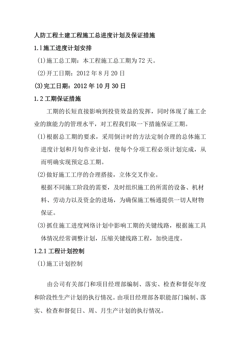 人防工程土建工程施工总进度计划及保证措施.docx_第1页