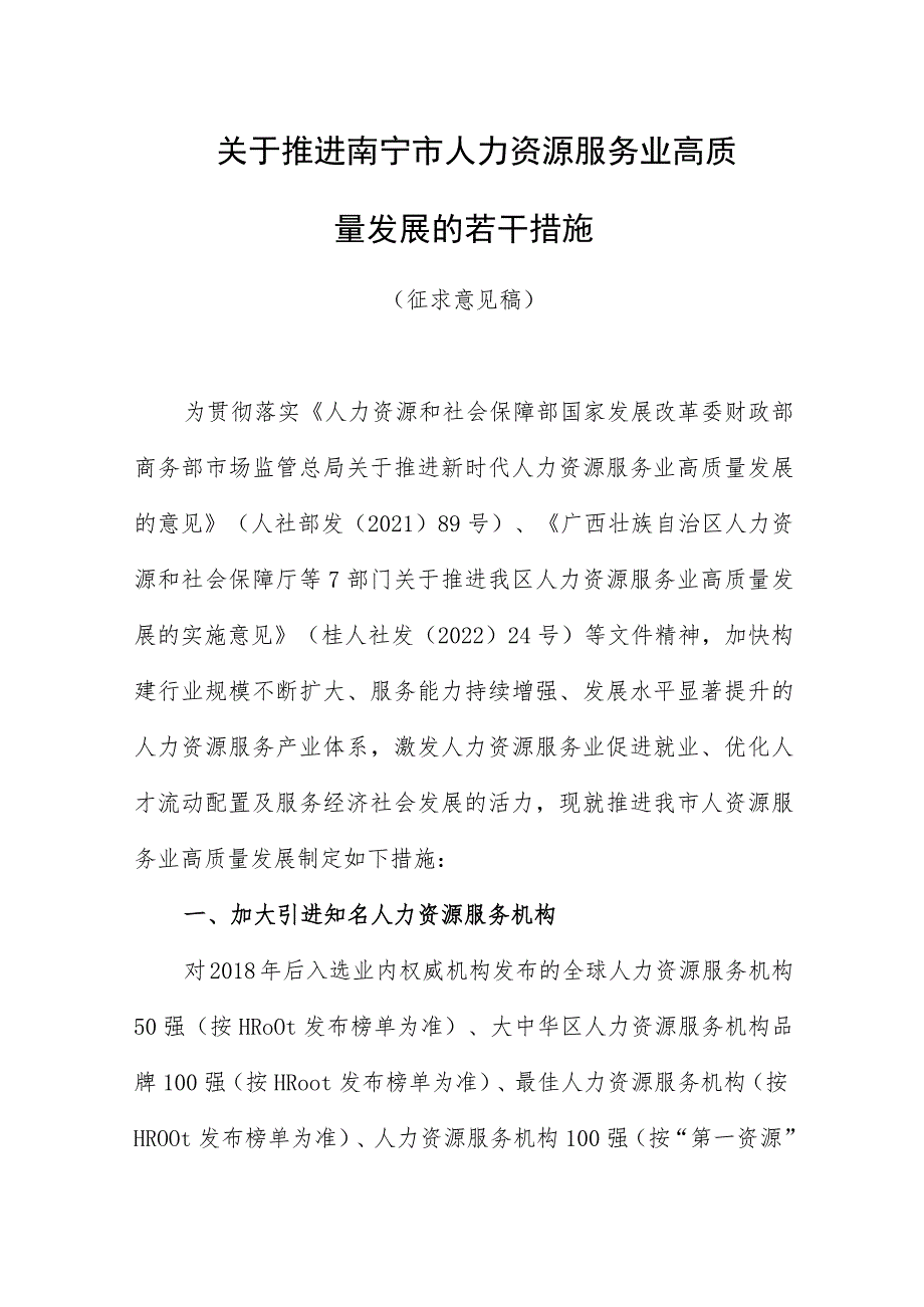 关于对推进南宁市人力资源服务业高质量发展的若干措施（征求意见稿）.docx_第1页