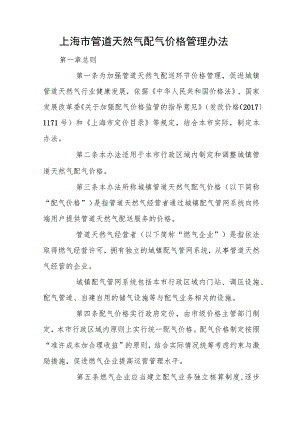 上海市管道天然气配气价格管理办法（2023）.docx