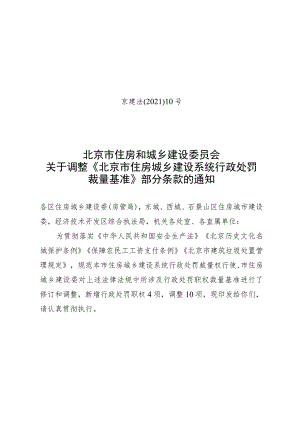 北京市住房城乡建设系统行政处罚裁量基准.docx