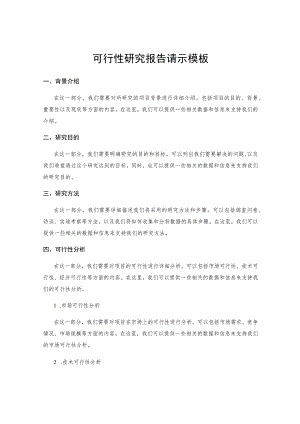 可行性研究报告请示模板.docx