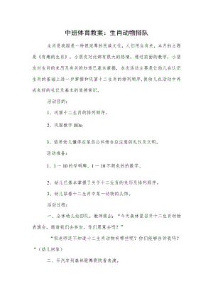 中班体育教案：生肖动物排队.docx