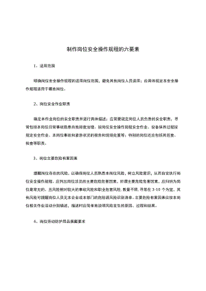 制作岗位安全操作规程的六要素.docx