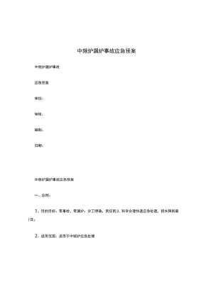 中频炉漏炉事故应急预案.docx