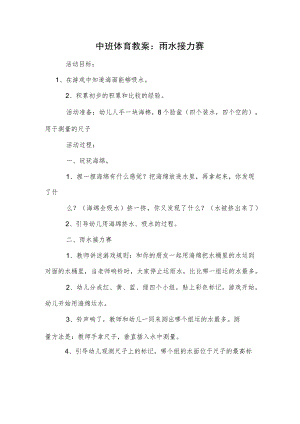 中班体育教案：雨水接力赛模板.docx