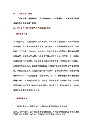 四不伤害培训资料.docx